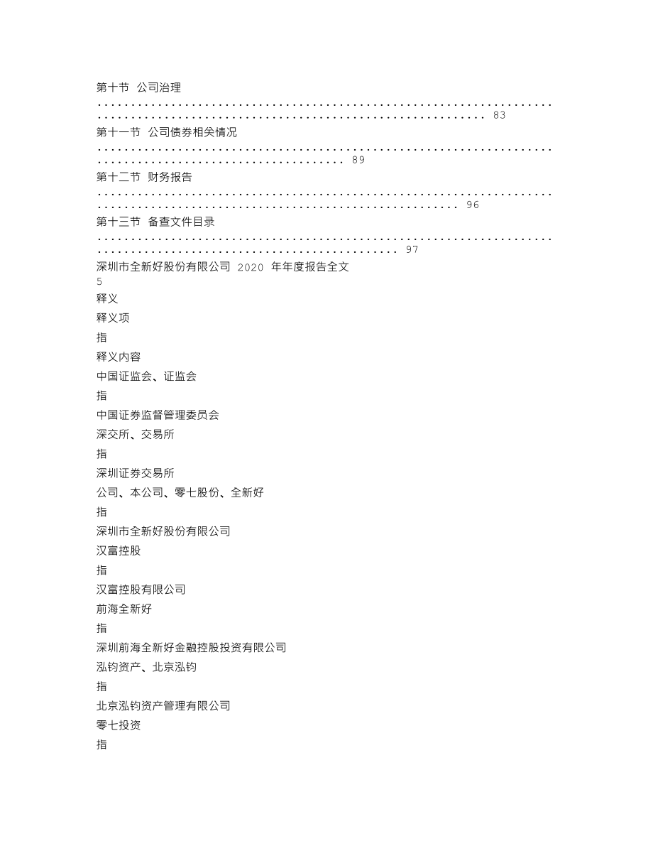 000007_2020_全新好_2020年年度报告_2021-04-28.txt_第3页