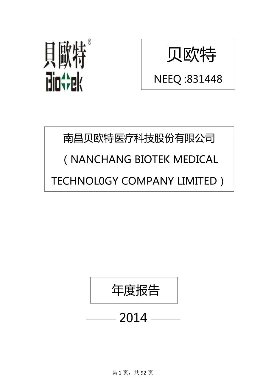 831448_2014_贝欧特_2014年年度报告_2015-03-31.pdf_第1页