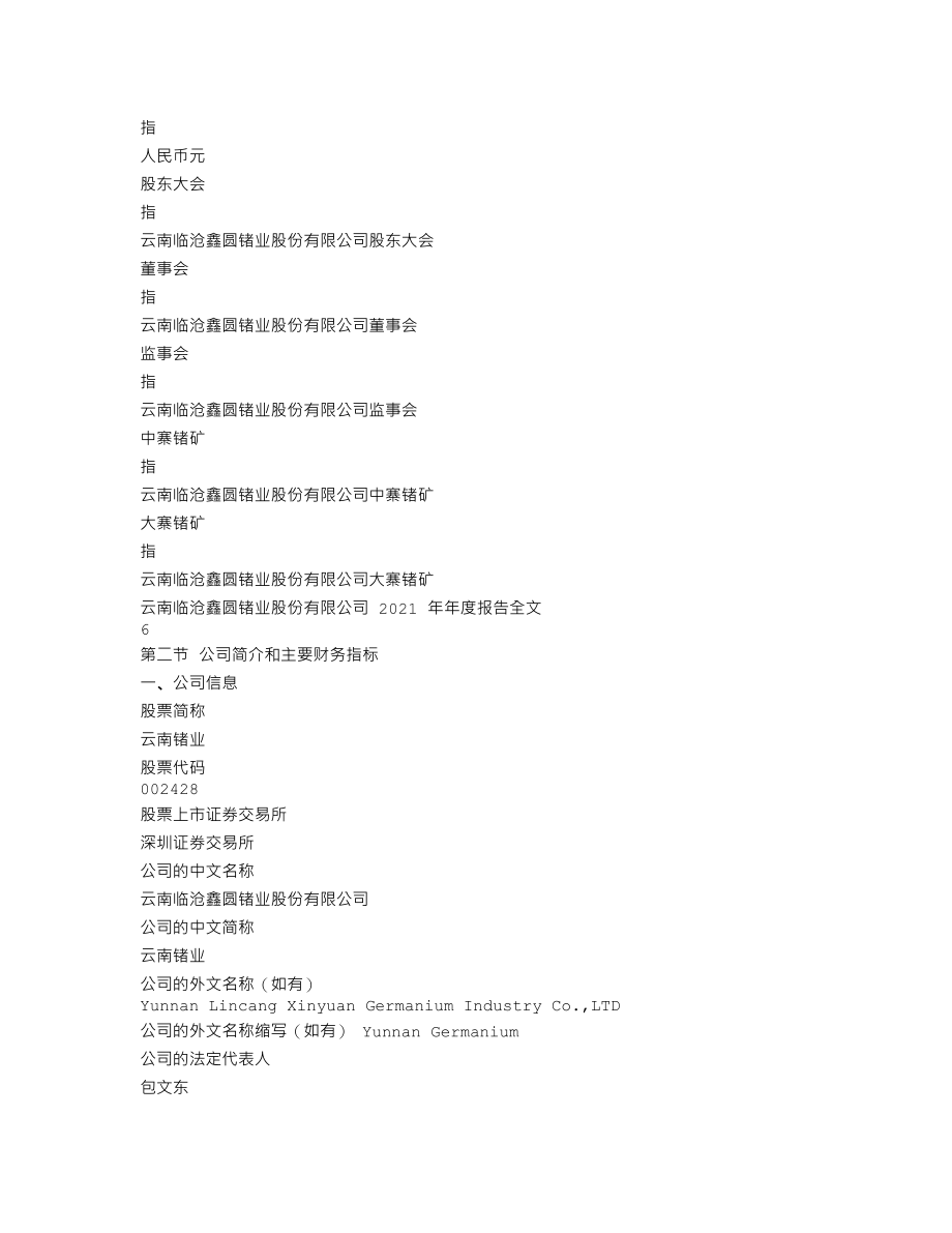 002428_2021_云南锗业_2021年年度报告_2022-03-31.txt_第3页