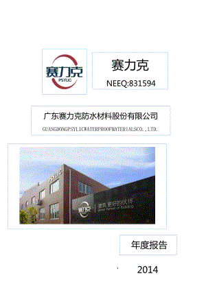 831594_2014_赛力克_2014年年度报告_2015-04-19.pdf