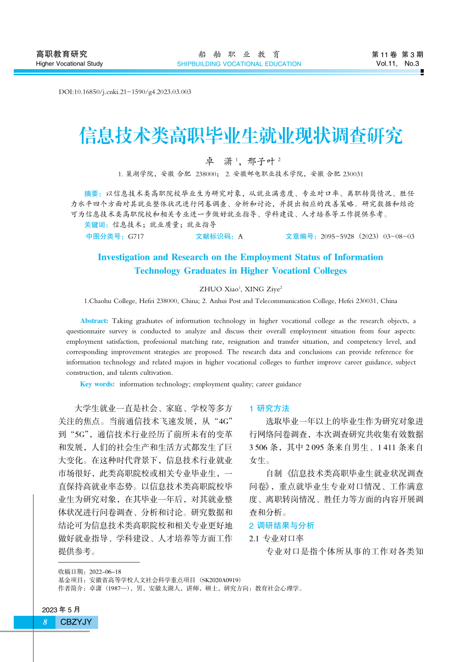 信息技术类高职毕业生就业现状调查研究.pdf_第1页