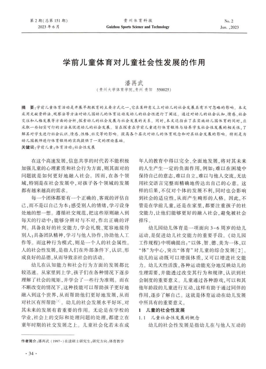 学前儿童体育对儿童社会性发展的作用.pdf_第1页