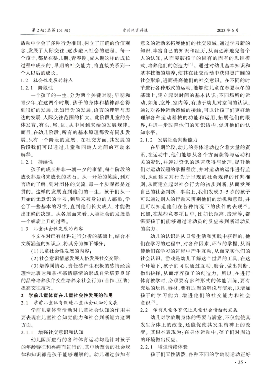 学前儿童体育对儿童社会性发展的作用.pdf_第2页