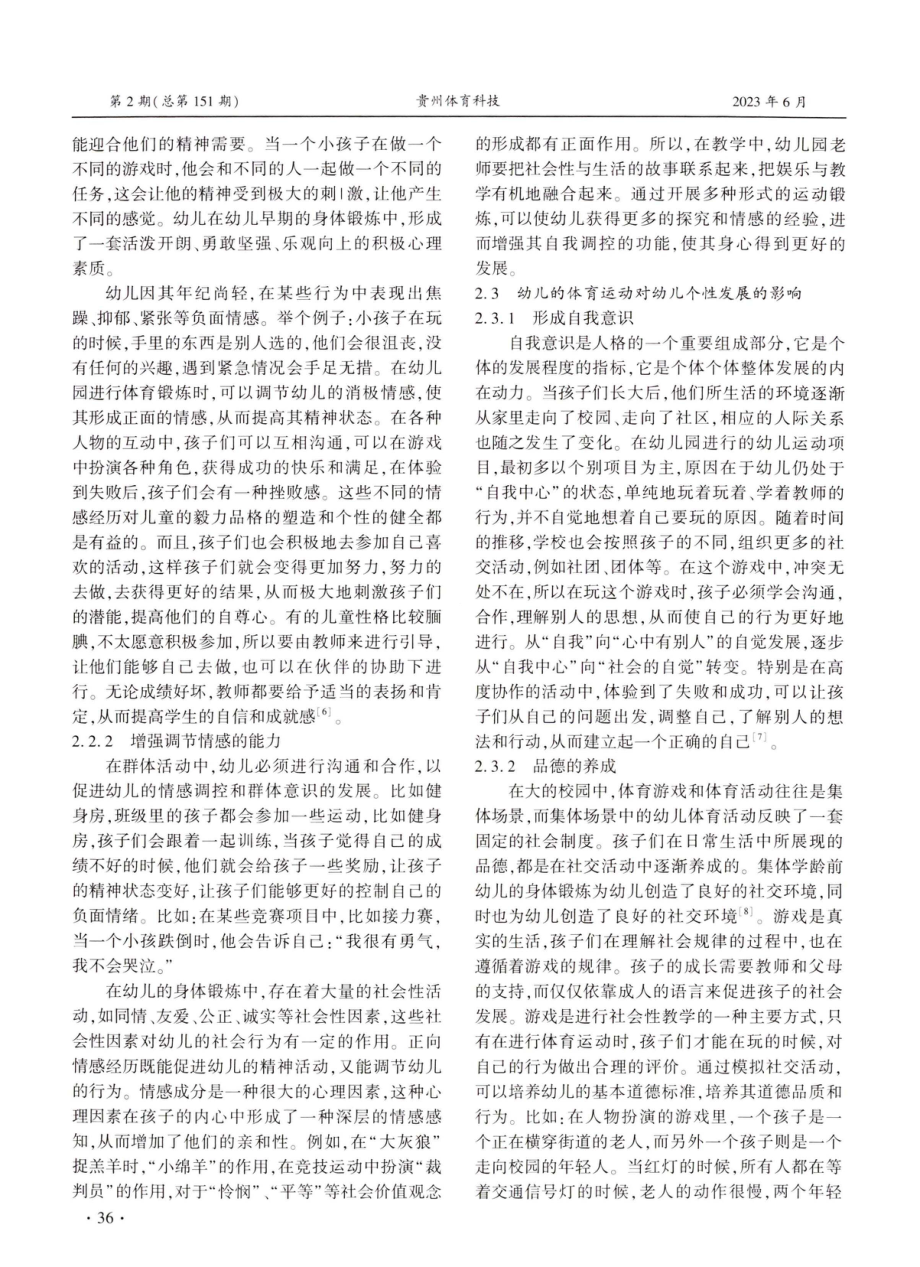 学前儿童体育对儿童社会性发展的作用.pdf_第3页