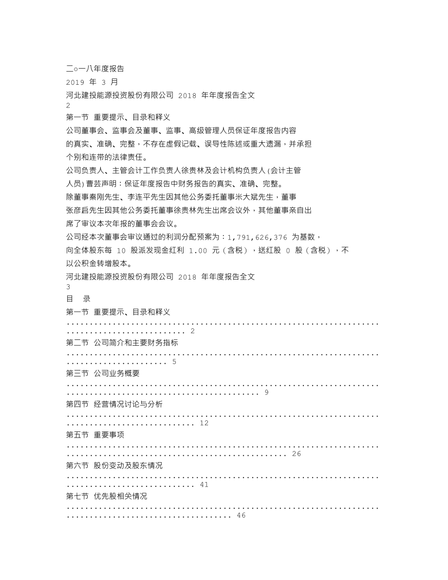 000600_2018_建投能源_2018年年度报告_2019-03-15.txt_第1页