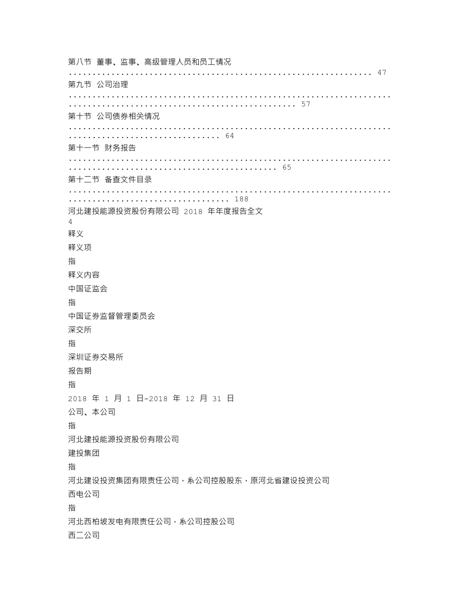 000600_2018_建投能源_2018年年度报告_2019-03-15.txt_第2页