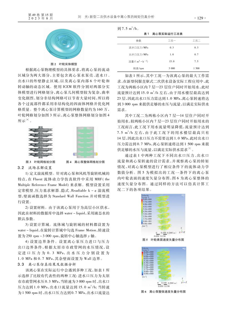 新型二次供水设备中离心泵的转矩仿真分析_刘光.pdf_第2页