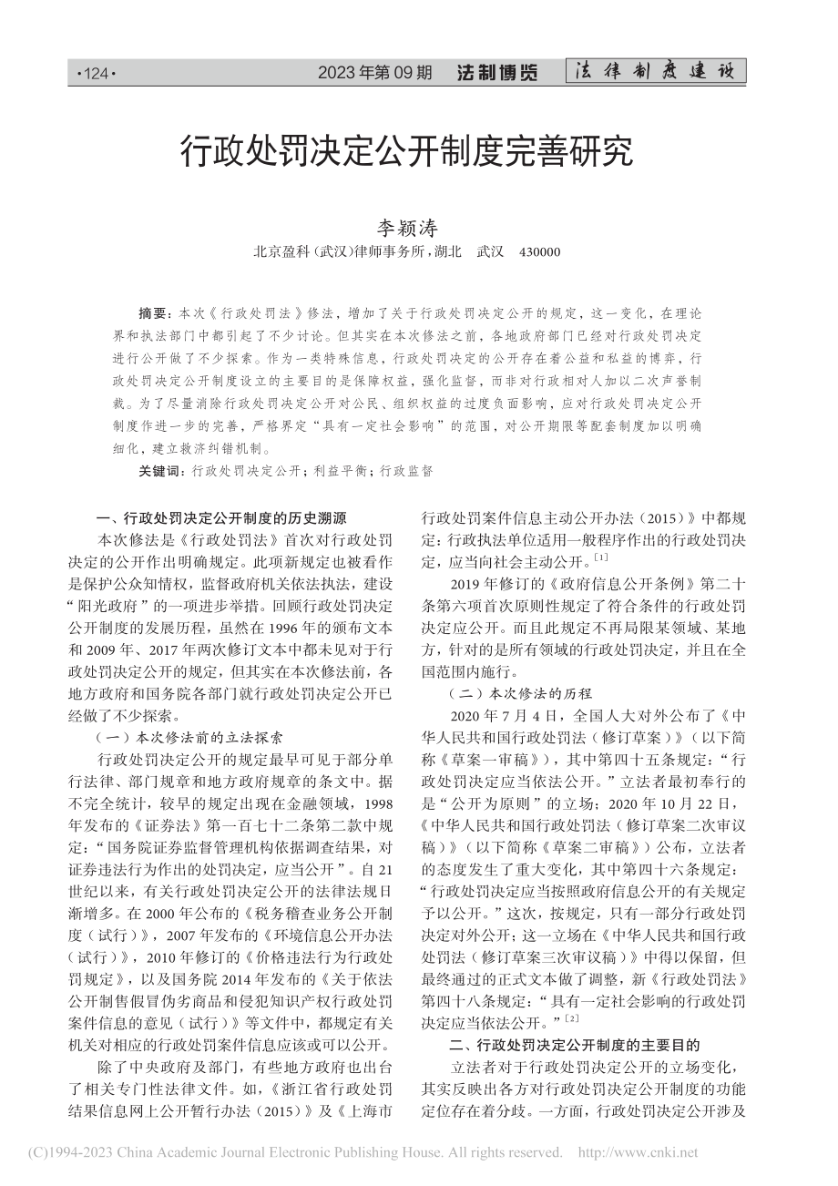 行政处罚决定公开制度完善研究_李颖涛.pdf_第1页