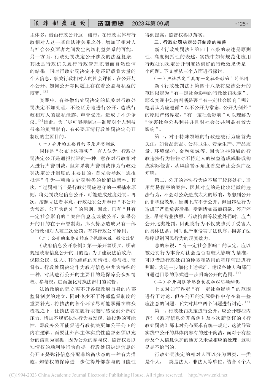 行政处罚决定公开制度完善研究_李颖涛.pdf_第2页