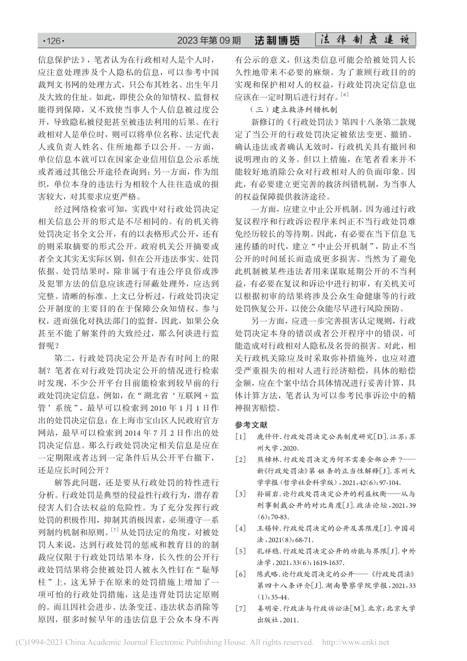 行政处罚决定公开制度完善研究_李颖涛.pdf_第3页