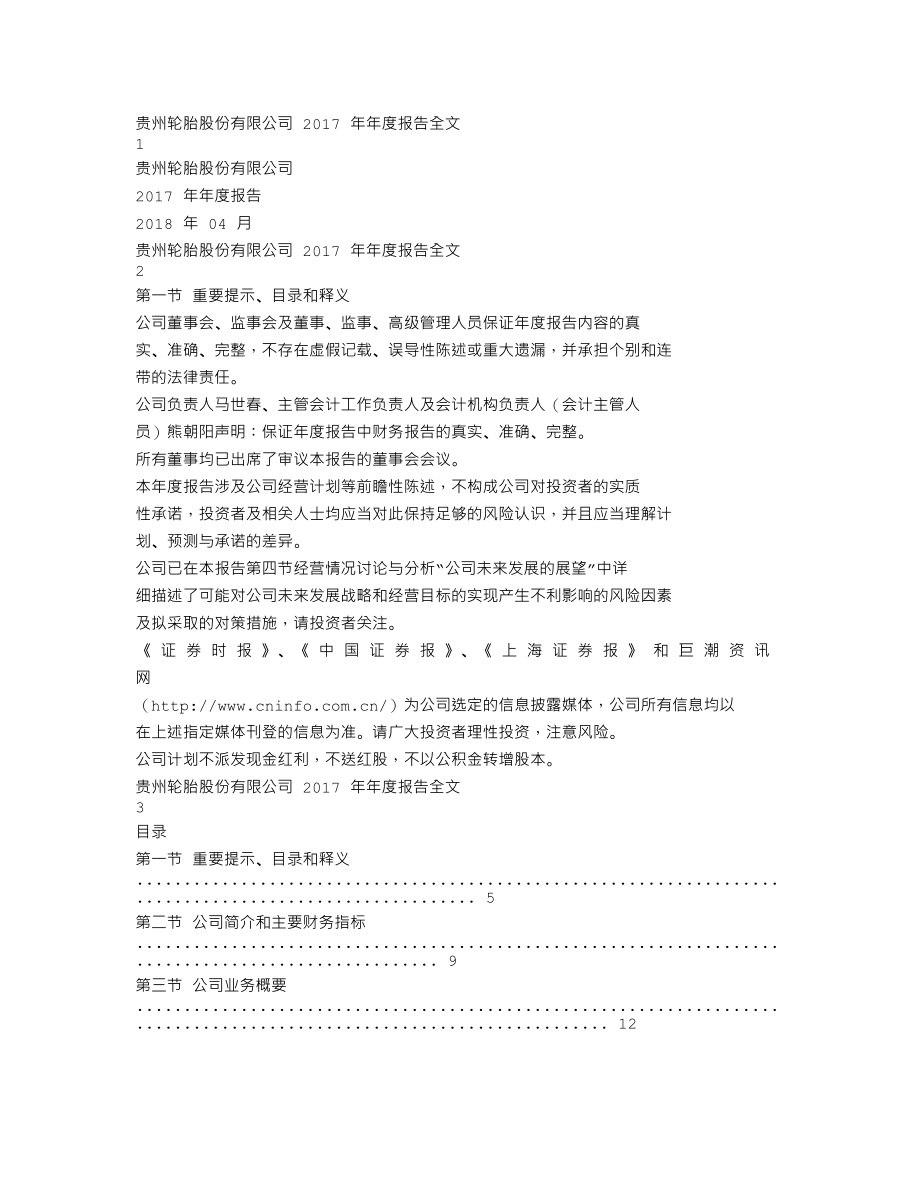 000589_2017_黔轮胎A_2017年年度报告_2018-04-27.txt_第1页