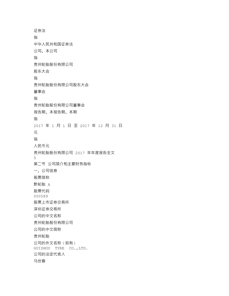 000589_2017_黔轮胎A_2017年年度报告_2018-04-27.txt_第3页