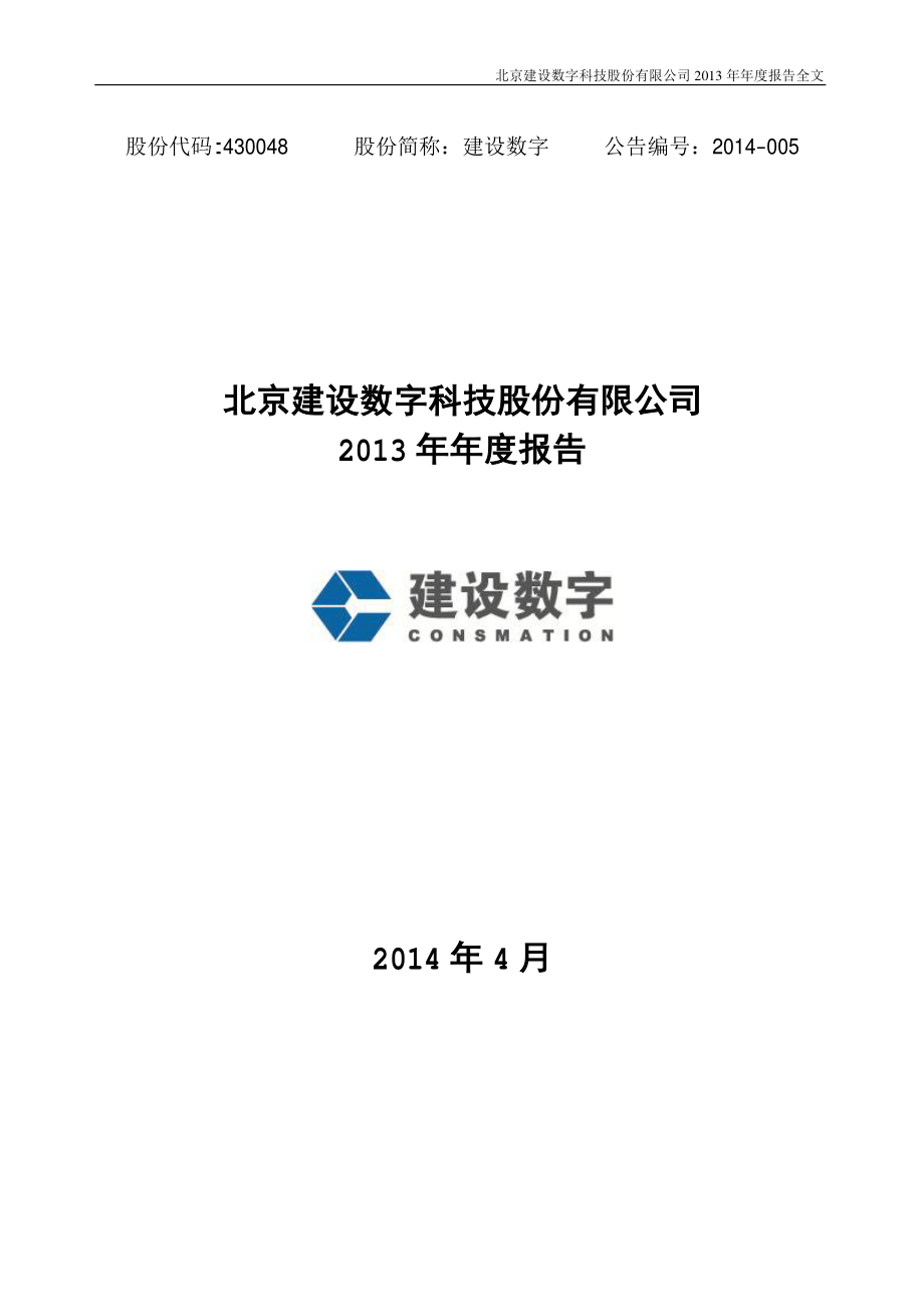 430048_2013_建设数字_2013年年度报告_2014-04-23.pdf_第1页