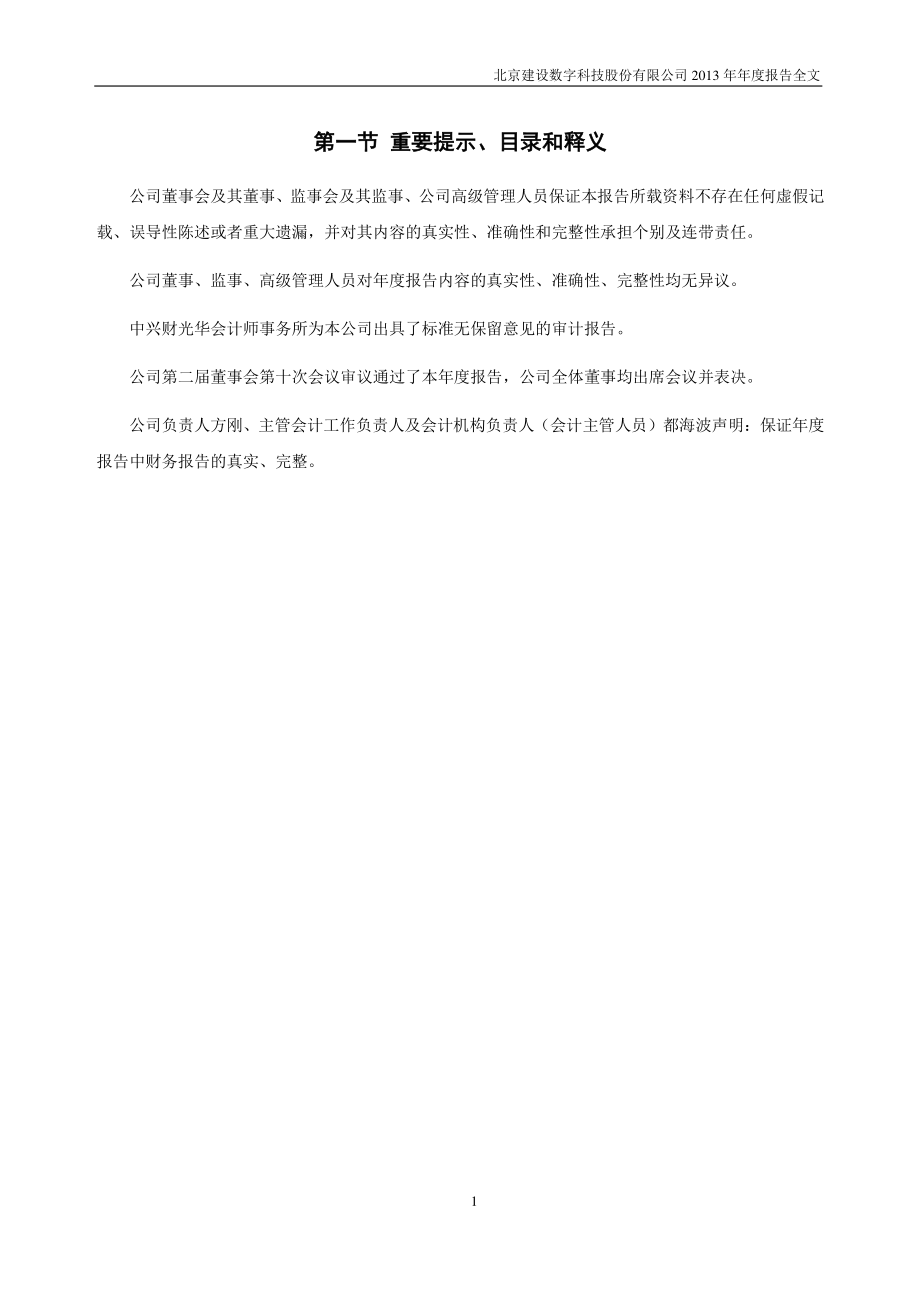 430048_2013_建设数字_2013年年度报告_2014-04-23.pdf_第2页