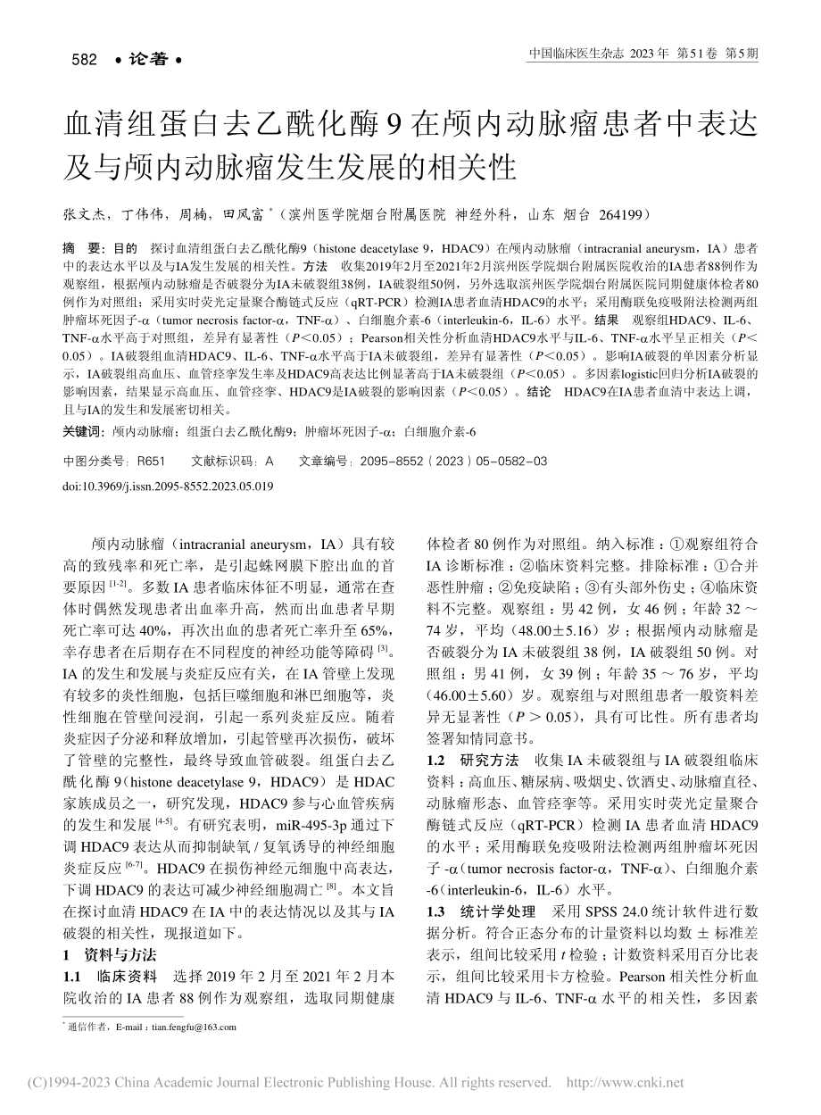 血清组蛋白去乙酰化酶9在颅...颅内动脉瘤发生发展的相关性_张文杰.pdf_第1页