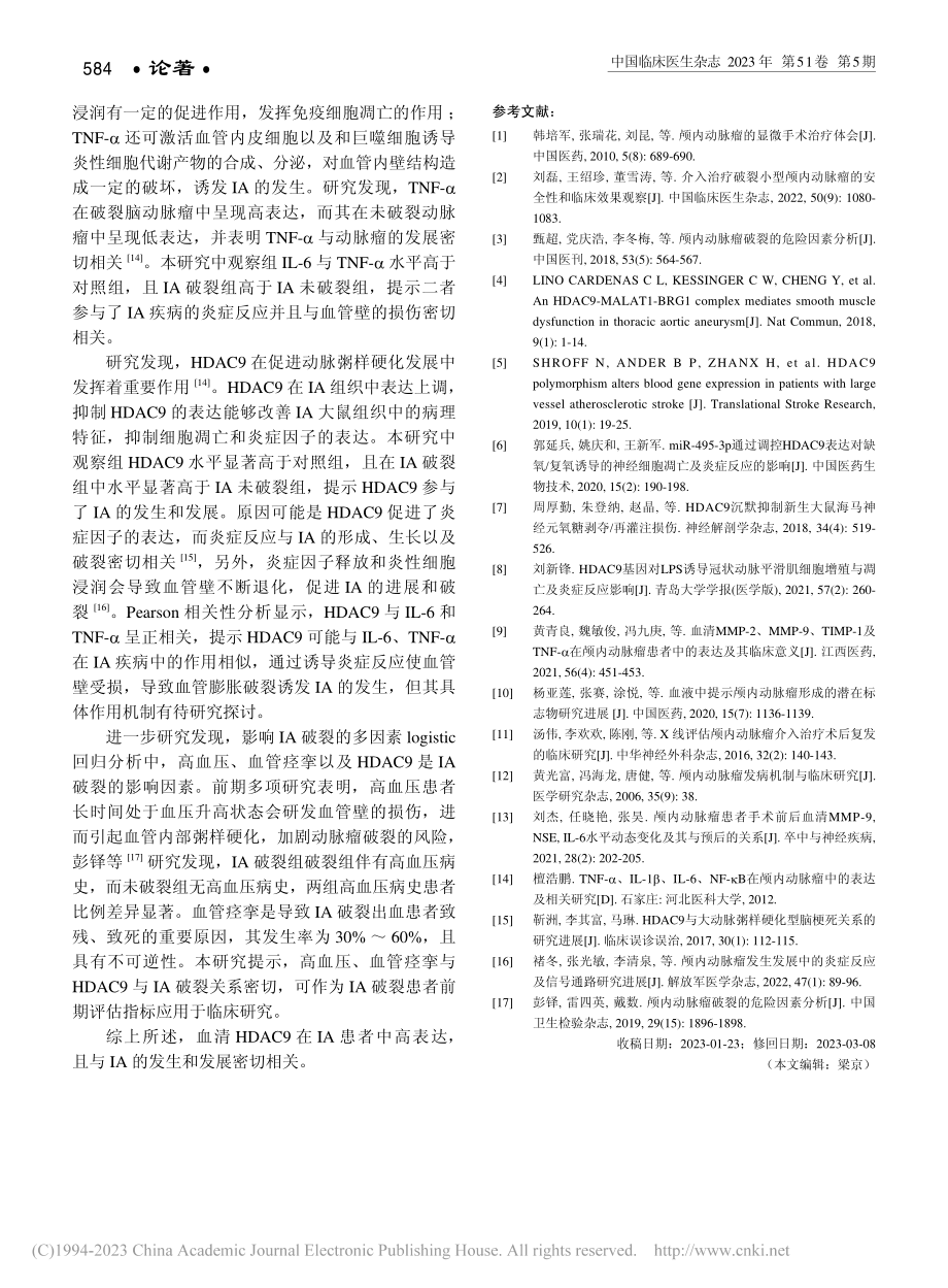 血清组蛋白去乙酰化酶9在颅...颅内动脉瘤发生发展的相关性_张文杰.pdf_第3页