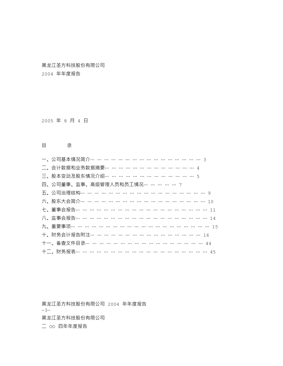 000620_2004_新华联_ST圣方2004年年度报告（调整后）_2005-08-11.txt_第1页