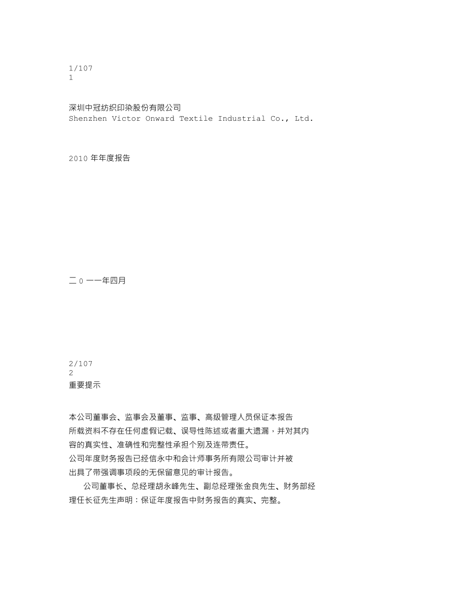 000018_2010_ST中冠A_2010年年度报告_2011-04-28.txt_第1页