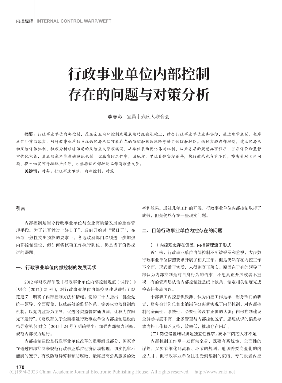 行政事业单位内部控制存在的问题与对策分析_李春彩.pdf_第1页