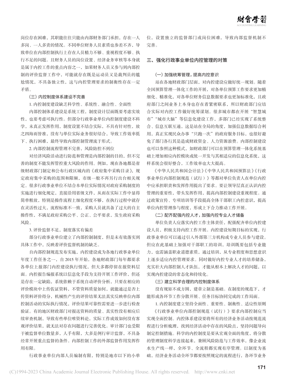 行政事业单位内部控制存在的问题与对策分析_李春彩.pdf_第2页