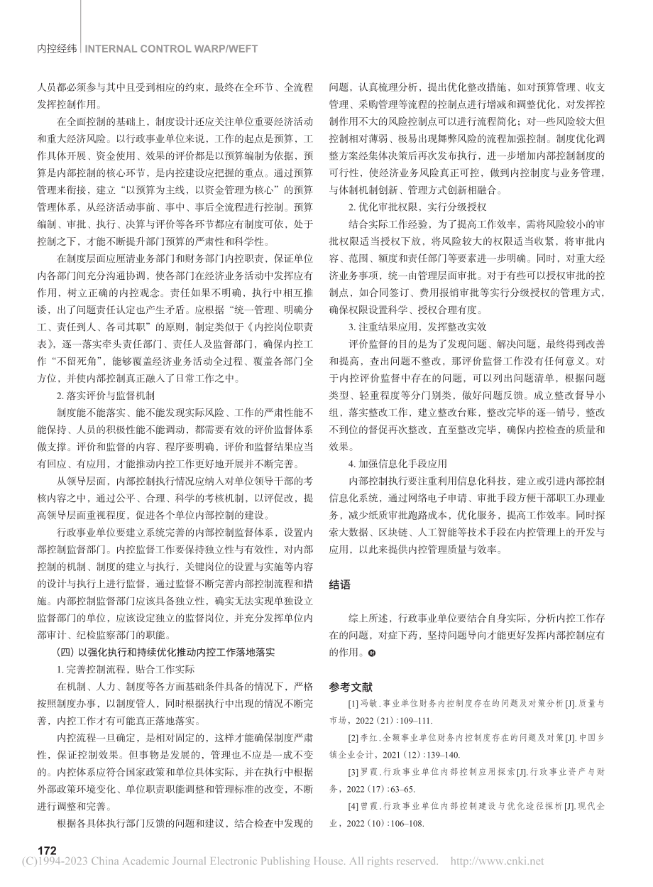 行政事业单位内部控制存在的问题与对策分析_李春彩.pdf_第3页