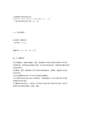 002451_2011_摩恩电气_2011年年度报告_2012-04-25.txt