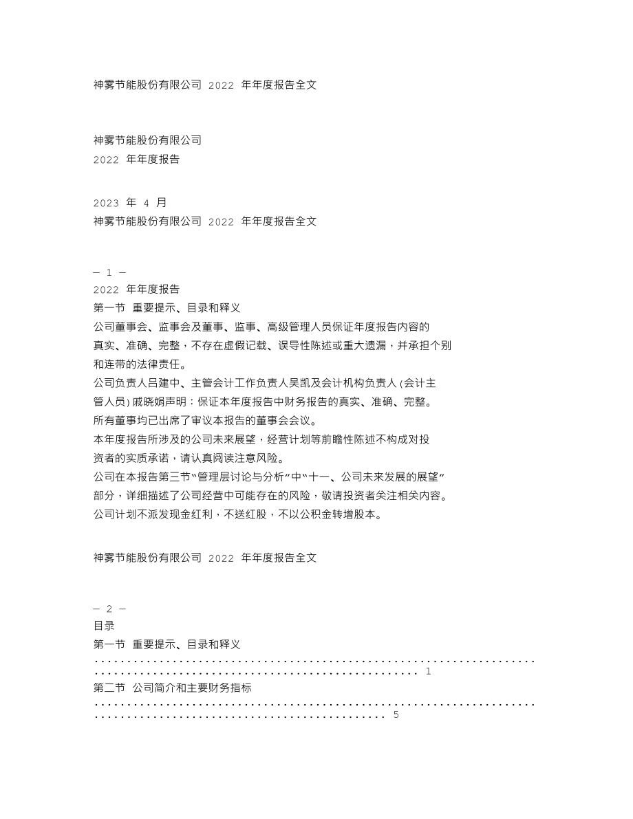 000820_2022_神雾节能_2022年年度报告_2023-04-28.txt_第1页