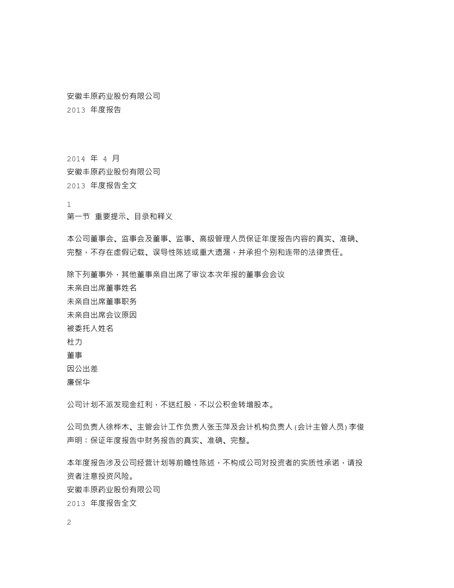 000153_2013_丰原药业_2013年年度报告_2014-04-10.txt_第1页