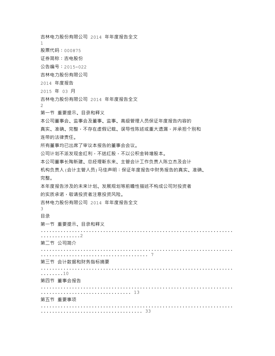 000875_2014_吉电股份_2014年年度报告_2015-03-26.txt_第1页