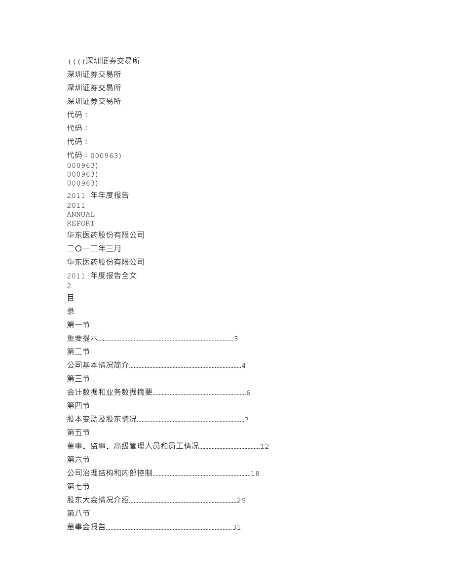 000963_2011_华东医药_2011年年度报告_2012-03-23.txt_第1页