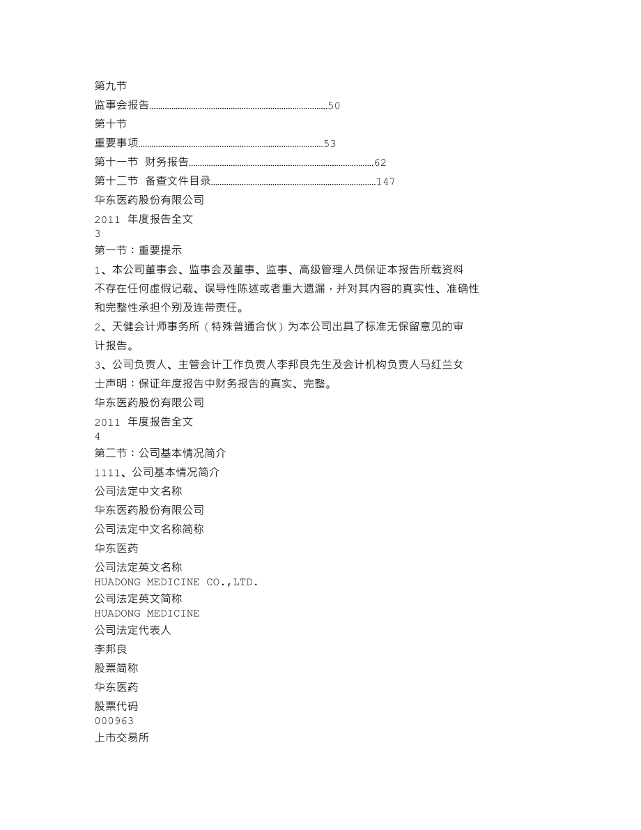 000963_2011_华东医药_2011年年度报告_2012-03-23.txt_第2页