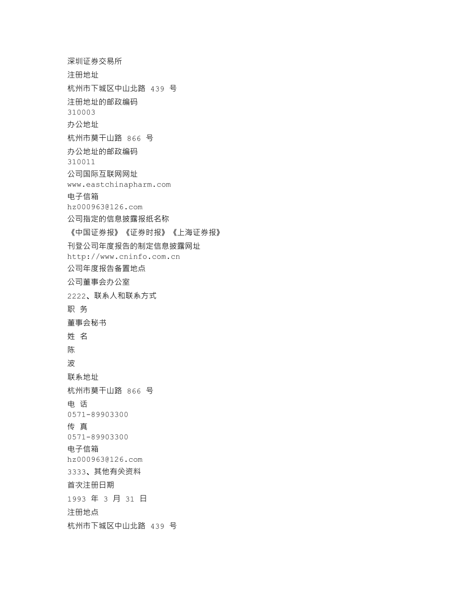 000963_2011_华东医药_2011年年度报告_2012-03-23.txt_第3页