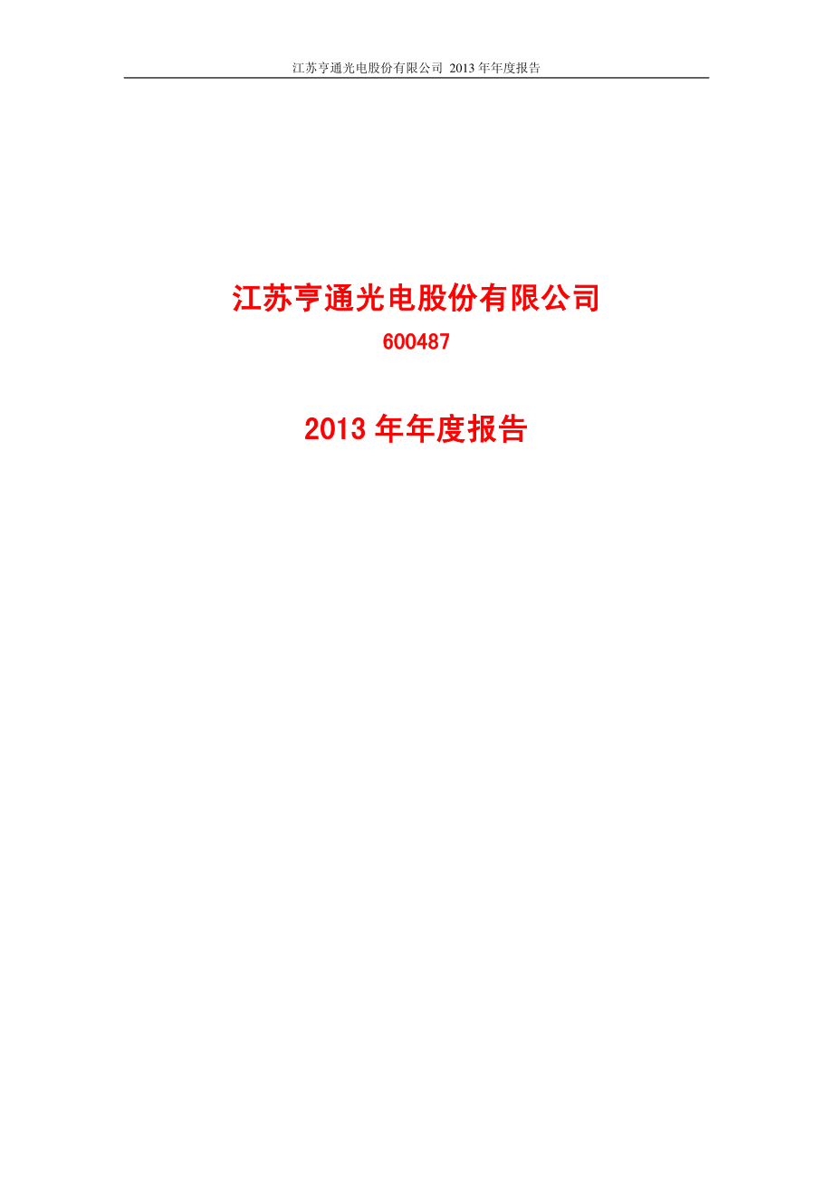 600487_2013_亨通光电_2013年年度报告_2014-04-18.pdf_第1页