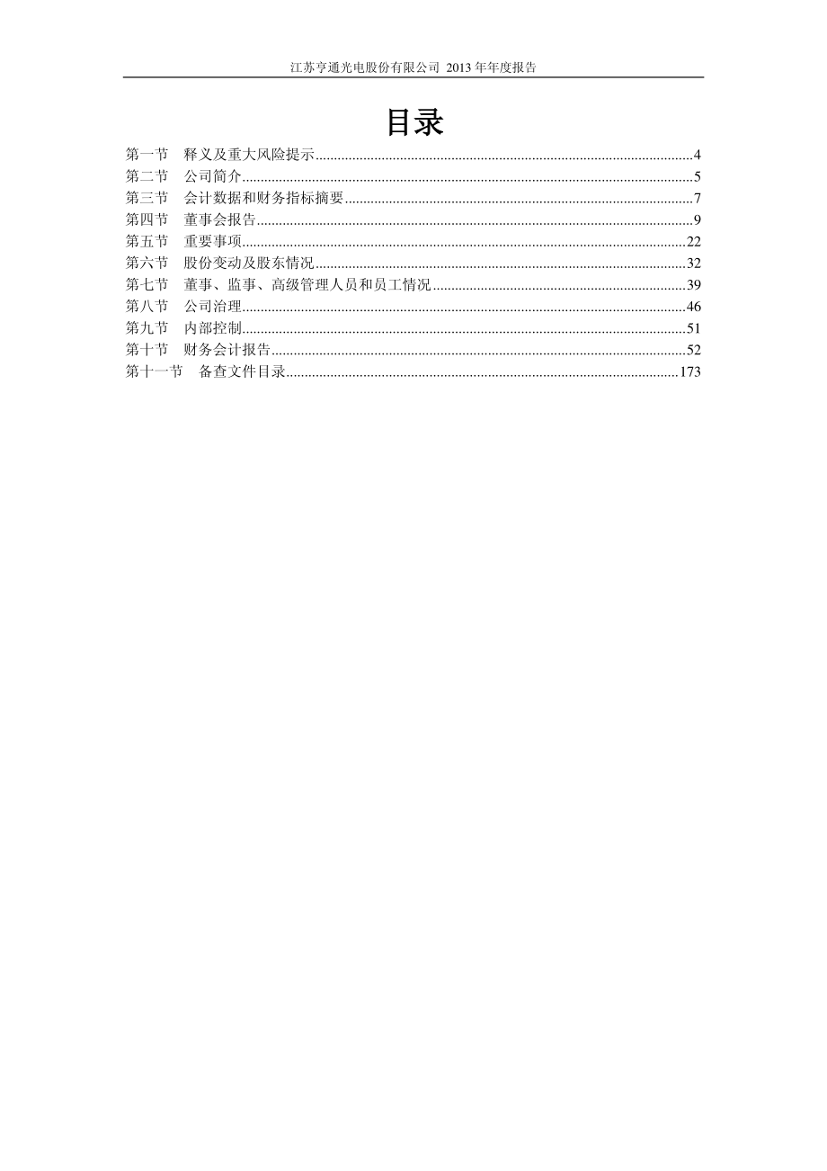 600487_2013_亨通光电_2013年年度报告_2014-04-18.pdf_第3页