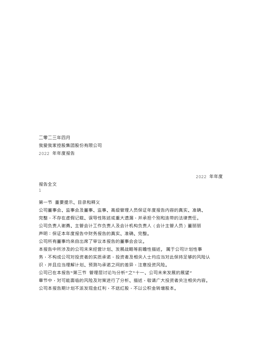 000560_2022_我爱我家_2022年年度报告_2023-04-27.txt_第1页