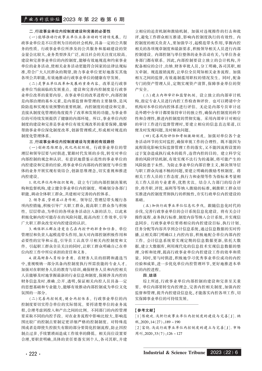 行政事业单位内控制度的建设与完善.pdf_第2页