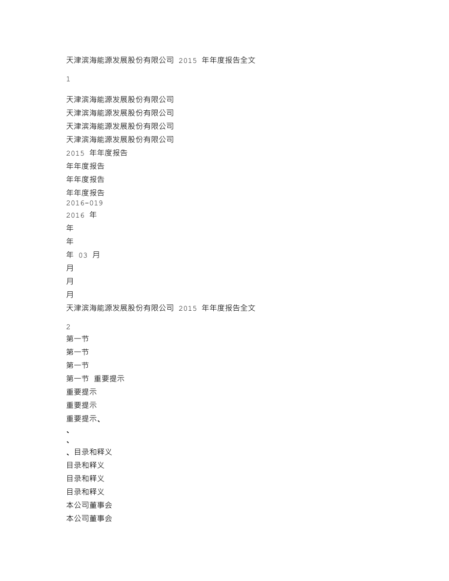 000695_2015_滨海能源_2015年年度报告_2016-03-18.txt_第1页