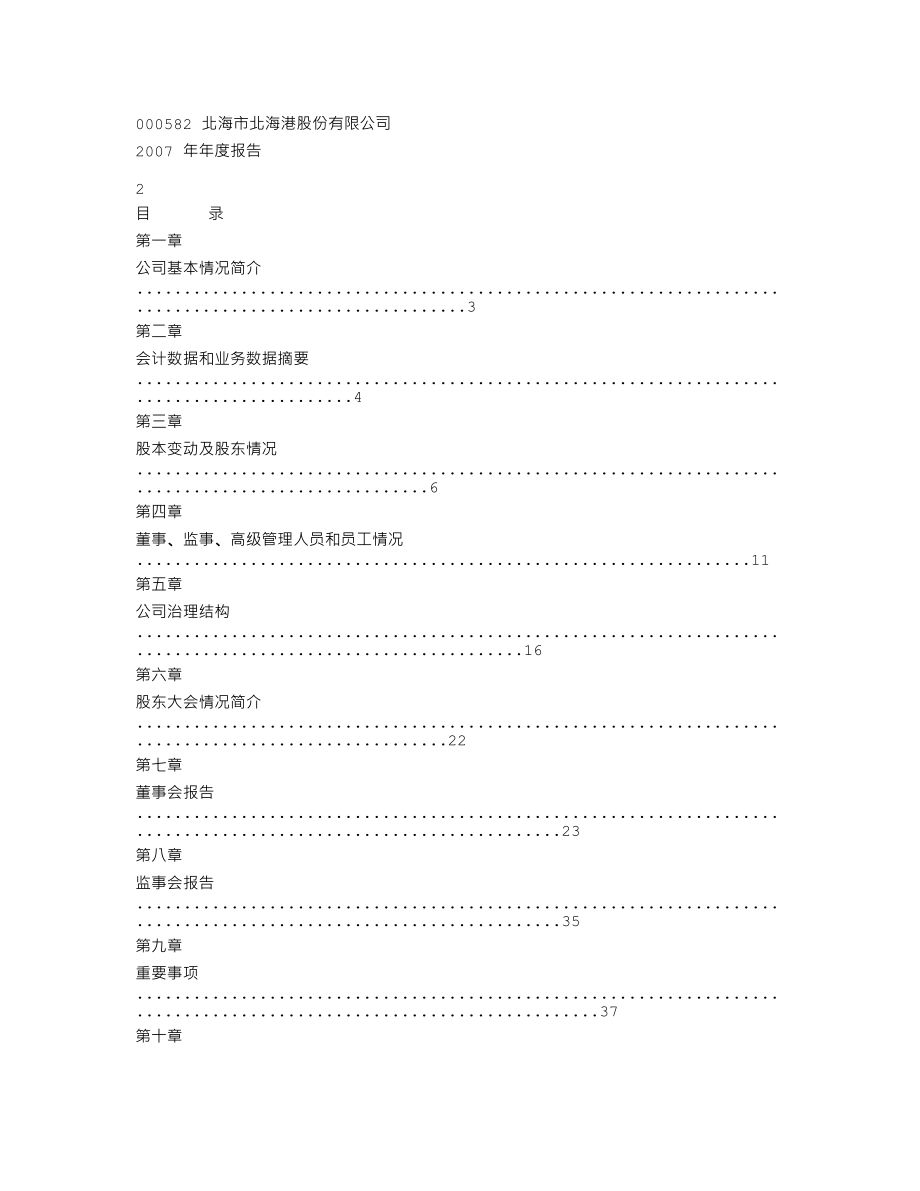 000582_2007_北海港_2007年年度报告_2008-04-15.txt_第2页