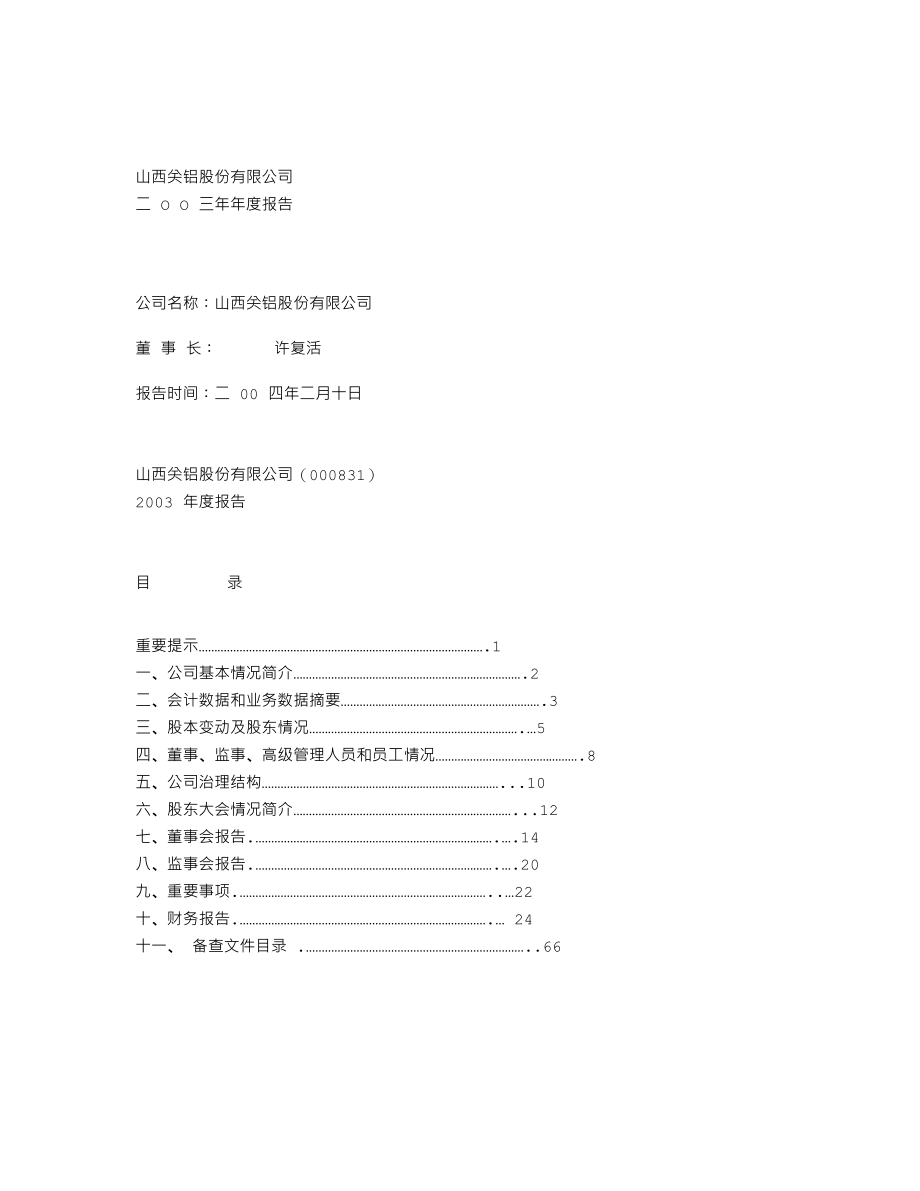 000831_2003_五矿稀土_关铝股份2003年年度报告_2004-02-11.txt_第1页