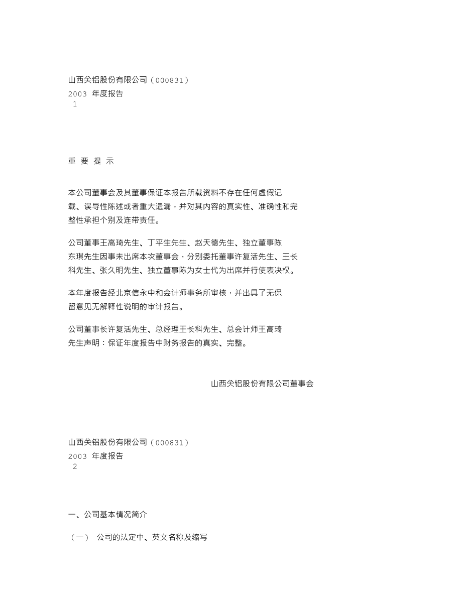 000831_2003_五矿稀土_关铝股份2003年年度报告_2004-02-11.txt_第2页