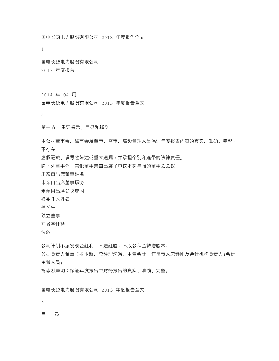 000966_2013_长源电力_2013年年度报告_2014-04-10.txt_第1页