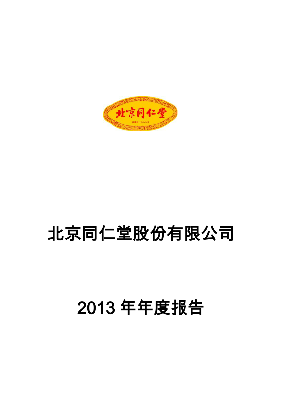 600085_2013_同仁堂_2013年年度报告_2014-03-24.pdf_第1页