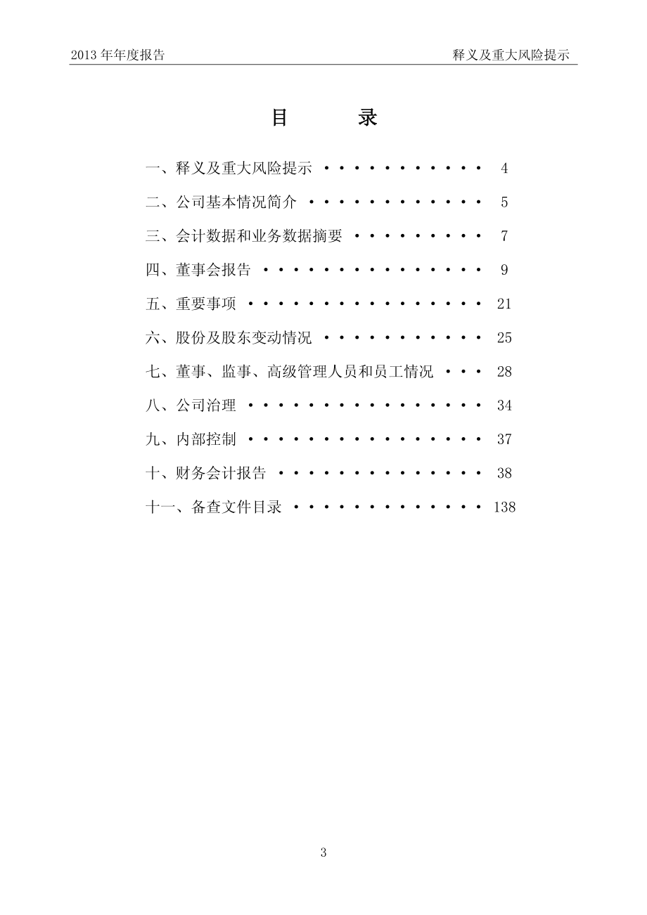 600085_2013_同仁堂_2013年年度报告_2014-03-24.pdf_第3页