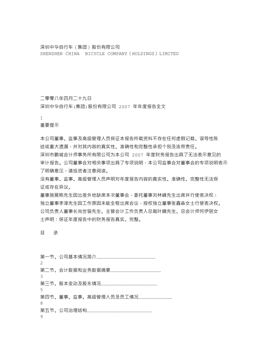 000017_2007_SST中华_2007年年度报告（修订稿）_2008-05-28.txt_第1页