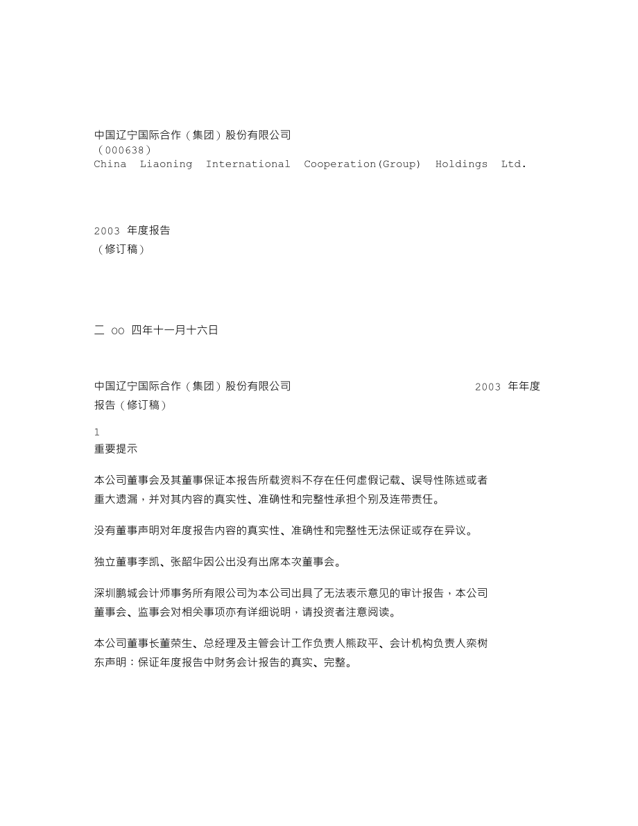 000638_2003_万方发展_ST中辽2003年年度报告（修订稿）_2004-11-18.txt_第1页