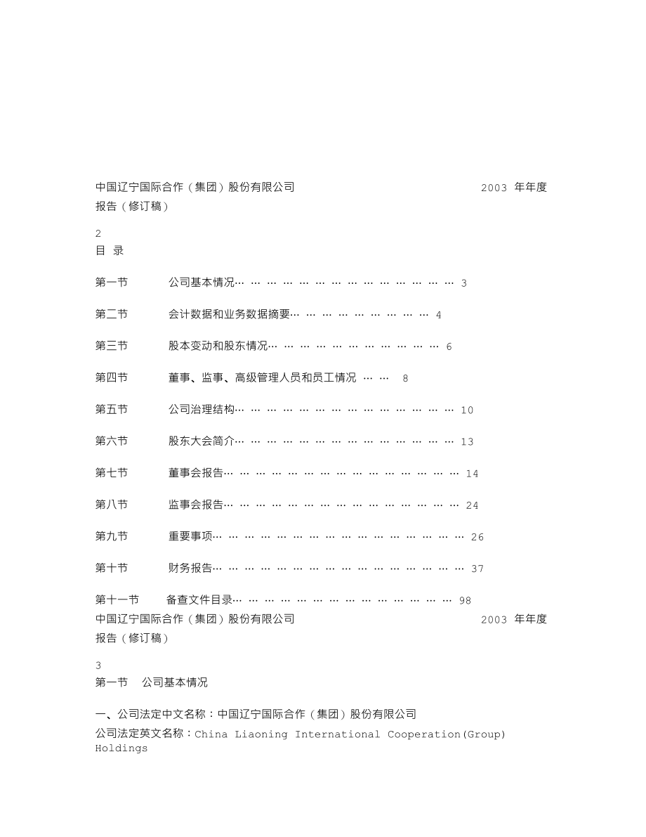 000638_2003_万方发展_ST中辽2003年年度报告（修订稿）_2004-11-18.txt_第2页