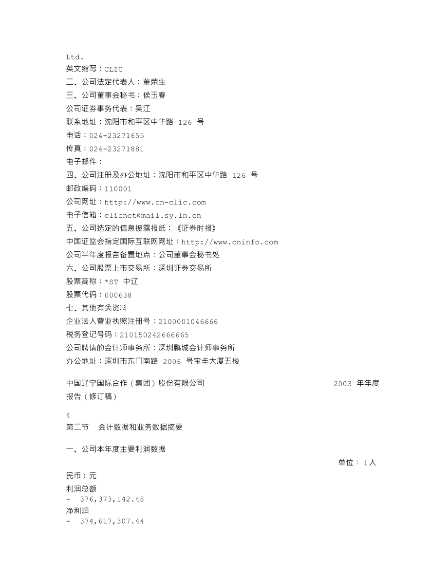 000638_2003_万方发展_ST中辽2003年年度报告（修订稿）_2004-11-18.txt_第3页