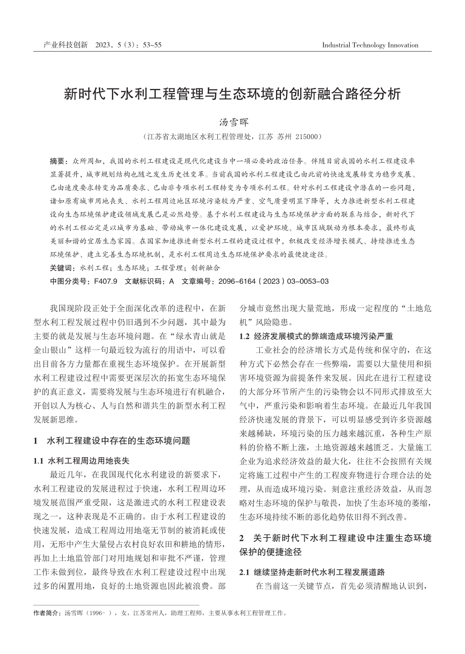 新时代下水利工程管理与生态环境的创新融合路径分析.pdf_第1页