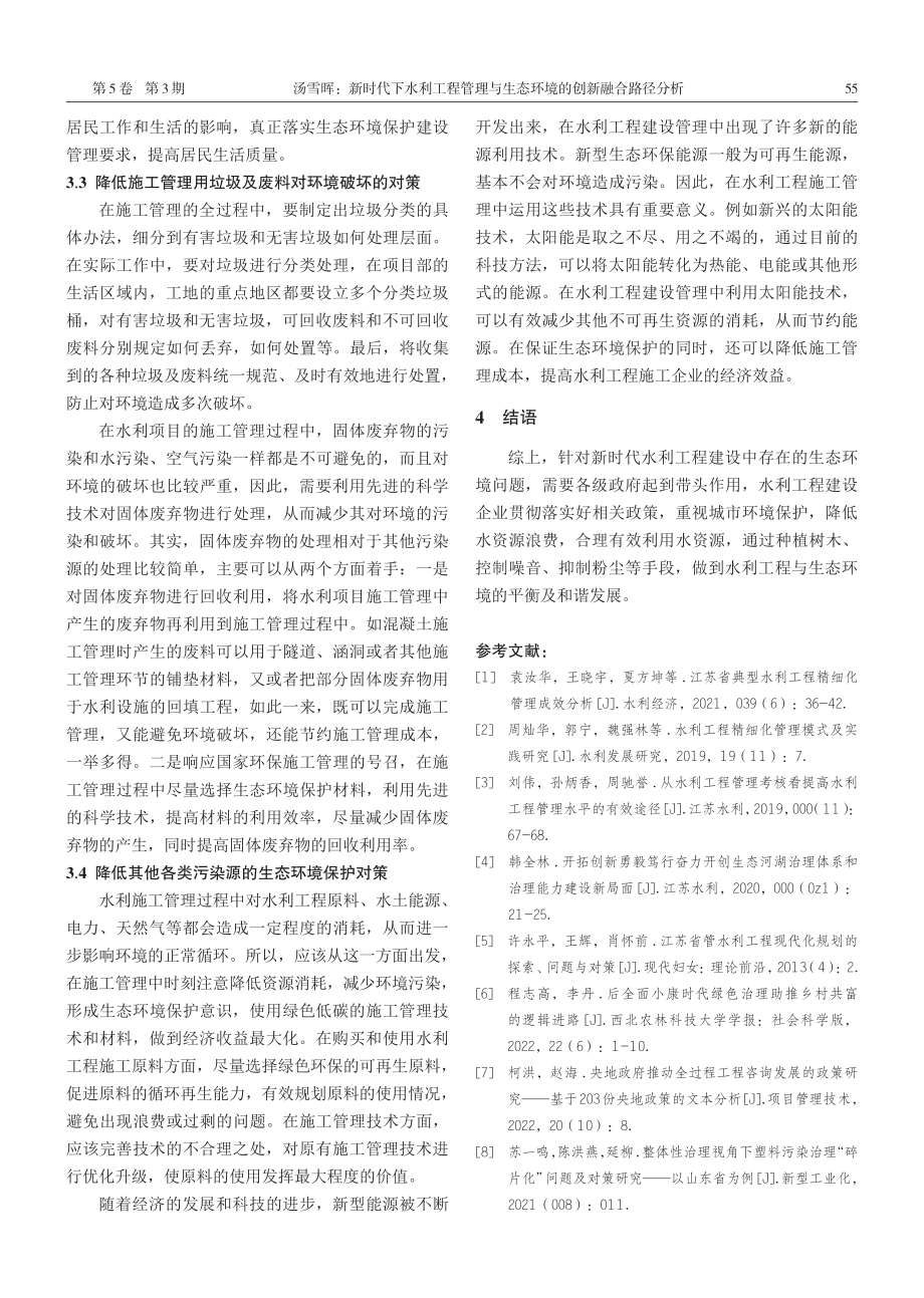 新时代下水利工程管理与生态环境的创新融合路径分析.pdf_第3页