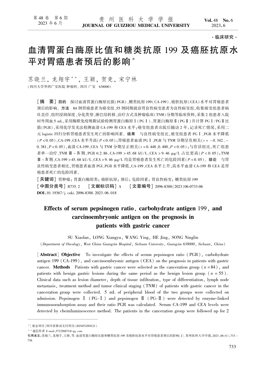 血清胃蛋白酶原比值和糖类抗...原水平对胃癌患者预后的影响_苏晓兰.pdf_第1页